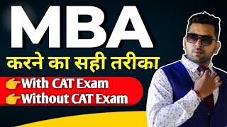 MBA करने का सही तरीका, MBA कैसे करे?, Mba With Cat Exam vs Mba Without Cat Exam 2022