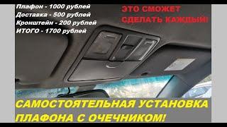 Самостоятельная установка очечника в Kia Rio. Это сможет сделать каждый.