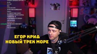 ЕГОР КРИД ПРО ТРЕК МОРЕ