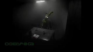 Springtrap interview 01 Интервью с Спрингтрапом озвучка 01  (FNAF VHS на русском)