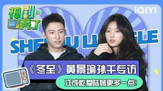 [Interview] Let's look at the story behind 《Love Song in Winter》 | Shen Ju Liang Le| iQIYI SuperShow