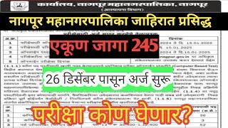 नागपूर महानगरपालिका जाहिरात प्रसिद्ध | TCS घेणार परीक्षा | एकूण जागा 245