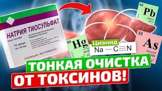 СРАЗУ ЗАХОТЕЛОСЬ ЖИТЬ! Ювелирная чистка организма от токсинов! Детокс с натрия тиосульфат