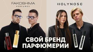 Бизнес на духах. Тренды, снобизм и чем пахнет город? / Fakoshima и Holynose