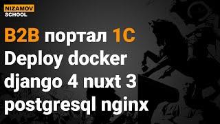 B2B портал 1C. Deploy docker django 4 nuxt 3 postgresql nginx
