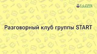 Как проходят уроки в онлайн-школе китайского языка. Разговорный клуб в группе START