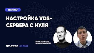 Настройка VDS с нуля. Как настроить свой первый VDS сервер l Вебинар