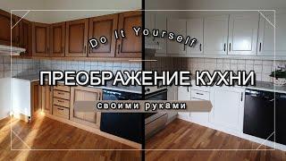 ПРЕОБРАЖЕНИЕ КУХНИ, обновление фасадов. Как перекрасить СВОИМИ РУКАМИ? DYI