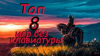 Топ 8 игр без клавиатуры (только мышью)