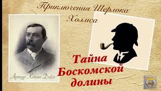 Тайна Боскомской долины.Приключения Шерлока Холмса. Артур Конан Дойл.Детектив.Аудиокнига