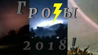 Грозы 2018 - Начало легенды...