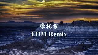 機車搖 (摩托搖) EDM Remix.mp4