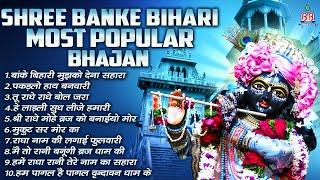 Shree Banke Bihari Most Popular Bhajan~krishna bhakti bhajan~कृष्ण भजन~krishna song~sri krishna song