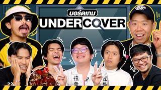 Undercover เกมจูงควาย EP.15 ใครไม่ทราบแต่ RUBSARB @RUBSARBproduction - BUFFET