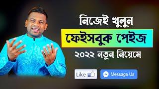 প্রফেশনাল ফেইসবুক পেইজ খোলার সঠিক পদ্ধতি ২০২২ | How to Create Facebook Page for Business