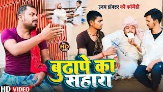 बुढापे का सहारा।।budhape ka sahara #uday doctor ki comedy #Bawan ji official #Binesar chacha comedy