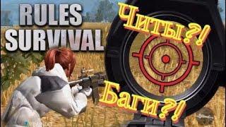 Rules of Survival:Читы??Баг??Как такое возможно??(Смотреть всем )