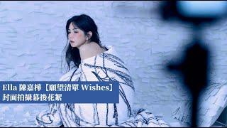 Ella 陳嘉樺【願望清單 Wishes】封面拍攝幕後花絮