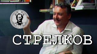 Игорь Стрелков о народных волнениях, Донбассе, построении РНГ и Навальном - Часть 1 / Розанов Клуб