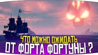 ЧЕСТНО О ФОРТЕ ФОРТУНЫ! - SEA OF THIEVES | МОРЕ ВОРОВ