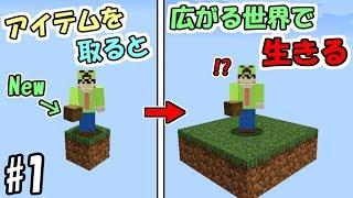 【マインクラフト】#1 新しいアイテムを取るたび広がる世界で生きる　～直径1ｍ⇒直径113ｍ～【マイクラ実況】