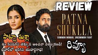 Patna Shukla Movie Review Telugu | RaveenaTandon | DisneyplusHotstar