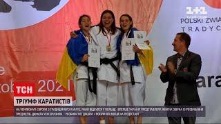 Новини світу: на чемпіонаті Європи з карате вперше від України була представлена жіноча збірна