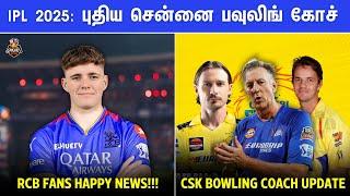 IPL 2025: புதிய சென்னை பவுலிங் கோச்   |  CSK Bowling coach in IPL 2025 | RCB Update | IPL 2025 Tamil