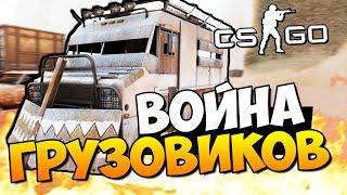 САМАЯ НЕРЕАЛЬНАЯ ВОЙНА ГРУЗОВИКОВ В CS:GO! (ЖЕСТЬ)#54