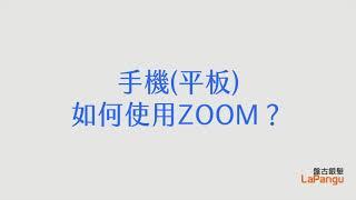 ZOOM使用教學 (手機與平板)