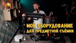 Моё оборудование для предметной съемки 2021