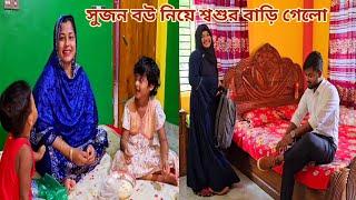 বোনের বিয়ের দাওয়াত দিতে সুজন বউ নিয়ে গেলো শ্বশুর বাড়ি! #sisters_wedding