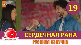 Сердечная рана 19 серия на русском языке (Фрагмент №1)