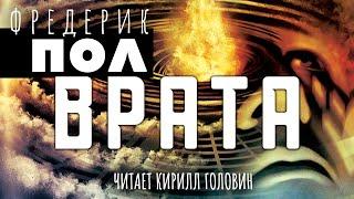 ХИЧИ | КНИГА ПЕРВАЯ | ВРАТА | ФАНТАСТИКА | ЧИТАЕТ КИРИЛЛ ГОЛОВИН . АУДИОКНИГА