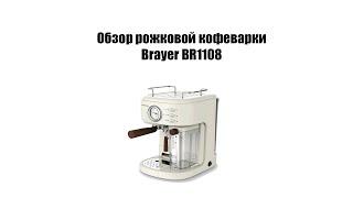 Обзор рожковой кофеварки BRAYER BR1108