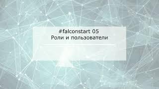 #falconstart 05. Роли и пользователи