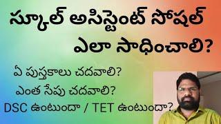 S.A సోషల్ కు ఏమి చదవాలి? ఎలా చదవాలి?అస్సలు DSC ఉంటుందా?