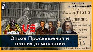 Эпоха Просвещения и теория демократии - История демократии #5 / Полуполитолог