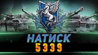 НАТИСК - [ 5339 ОЧКОВ ] АНАЛИЗ ОШИБОК + ЧЕЛЕНДЖ ОТ "GoldenMaverick" /  ПУТЬ В ТОП 2  /  #lCoyote