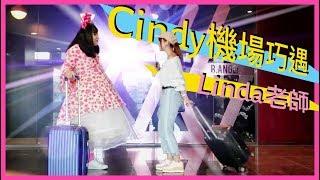 Cindy老師機場巧遇Linda老師！─黃小愛LittleLove