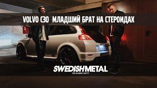 Три Volvo C30 T5, Молодежный, недооцененный Хот Хэтч! – Swedish Metal