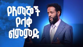 የአማኞች የላቀ ልምምድ || እንደ አማኝ ምንድን ነው ትልቁ ልምምዳችን? || Believers' Advanced Practice