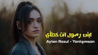 انت خطأي Ayten Rasul Yanlışımsan مترجمة للعربية | كاملة فيديو كليب