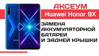 Замена аккумуляторной батареи и задней крышки на Huawei Honor 9X