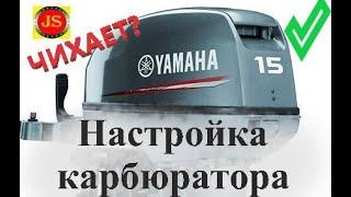 Настройка карбюратора лодочного мотора Yamaha, #Gladiator, Hangkai, #Mikatsu, Hidea, Seapro