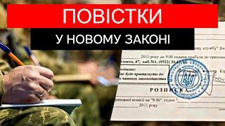 Вручення та отримання ПОВІСТКИ згідно нового ЗАКОНУ ПРО МОБІЛІЗАЦІЮ