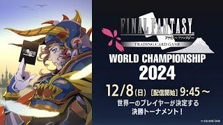 FFTCG WORLD CHAMPIONSHIP 2024　Day２（日本語放送）