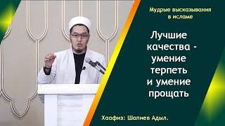 Лучшие качества - умение терпеть и умение прощать! | Хаафиз Шапиев Адыл.