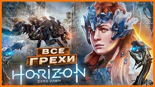 ВСЕ ГРЕХИ И ЛЯПЫ игры "Horizon Zero Dawn" ЧАСТЬ 1 | ИгроГрехи