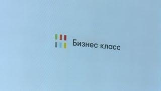 «Бизнес класс» для тех, кто хочет развиваться